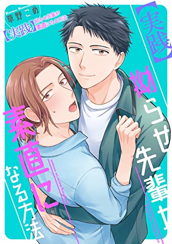【実践】拗らせ先輩が素直になる方法 【検証】拗らせ配信者がガチ恋してみた! (光彩コミックス)