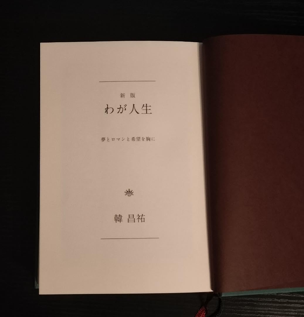 【非売品】韓昌祐(マルハン創業者)自伝「わが人生」 Amazon.co.jp: 韓昌祐(マルハン創業者)自伝「わが人生」 : ホーム