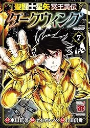 聖闘士星矢 冥王異伝 ダークウィング 7 (チャンピオンRED