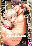 魔王イブロギアに身を捧げよ５４ (BLスクリーモ)
