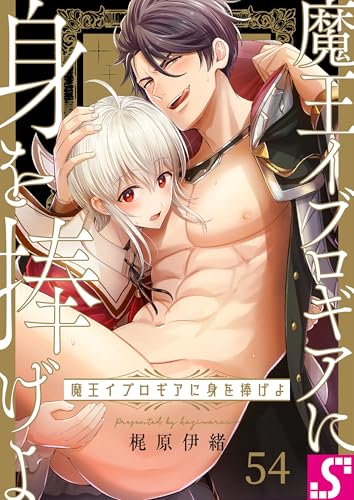 魔王イブロギアに身を捧げよ54 (BLスクリーモ)