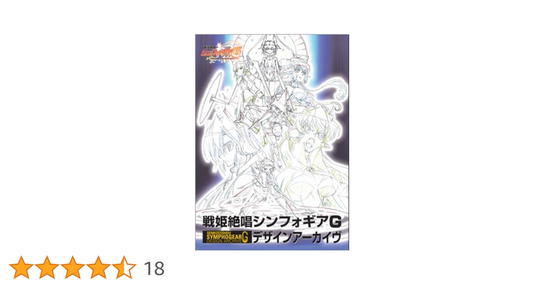 戦姫絶唱シンフォギア デザインアーカイヴ(G,GX,AXZ,XV)＋スタッフ本 戦姫絶唱シンフォギア デザインアーカイヴ(G,GX,AXZ,XV)＋