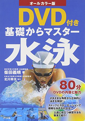 無料電子書籍 おすすめ オールカラー版 DVD付き 基礎からマスター 水泳 バイ