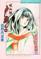 即購入OK★垣野内成美 吸血姫美夕 吸血姫夕維 漫画 まとめ売り 即購入OK☆垣野内成美 吸血姫美夕 吸血姫夕維 漫画 まとめ売り
