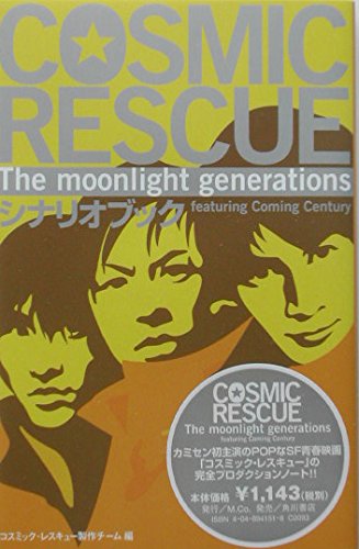 COSMIC RESCUE The moonlight generations シナリオブック the moonlight generations featuring Coming Century シナリオブックの詳細を見る