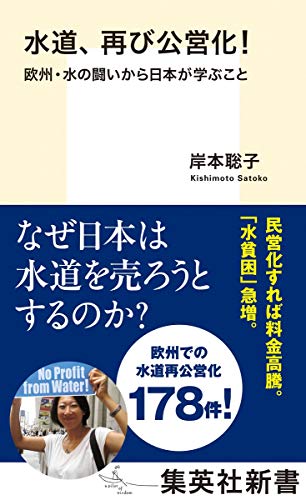 オライリー 無料電子書籍 水道、再び公営化! 欧州・水の闘いから日本が学ぶこと (集英社新書) バイ