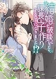 結婚が破談になったら、課長と子作りすることになりました!?