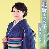 北野まち子ベストセレクション~夫婦風ごよみ~