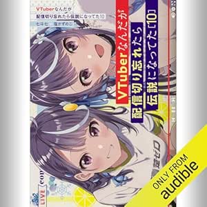  [10巻] VTuberなんだが配信切り忘れたら伝説になってた10: (KADOKAWA) 