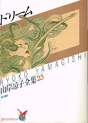Amazon.co.jp: 山岸凉子全集 (1) 日出処の天子 (1) (あすかコミックス