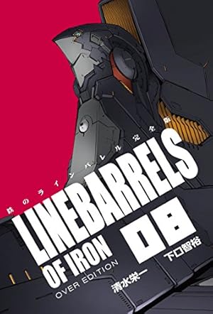 鉄のラインバレル 完全版 (18) (ヒーローズコミックス) | 清水 栄一