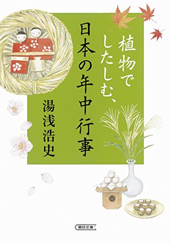 植物でしたしむ、日本の年中行事 (朝日文庫)
