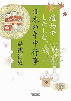 植物でしたしむ、日本の年中行事 (朝日文庫)