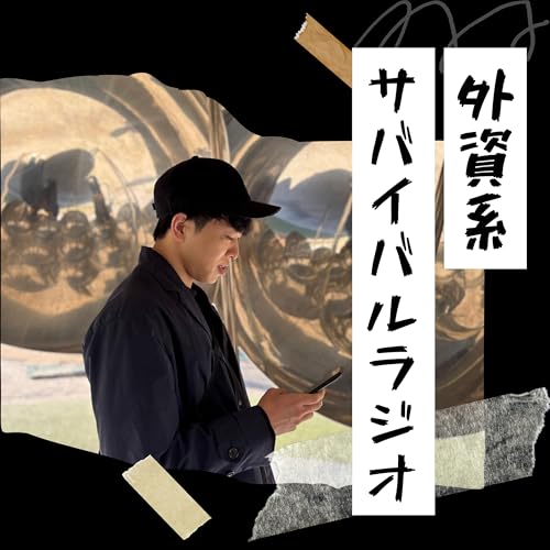 『外資系サバイバルラジオ』のカバーアート