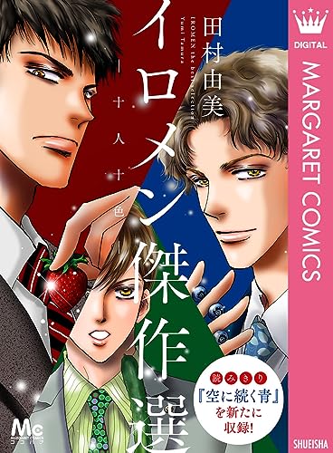 イロメン ―十人十色― 傑作選 (マーガレットコミックスDIGITAL)