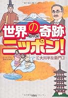 Sekai no kiseki nippon 4286146421 Book Cover