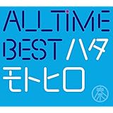 All Time Best ハタモトヒロ (初回限定盤)(2CD+DVD付)