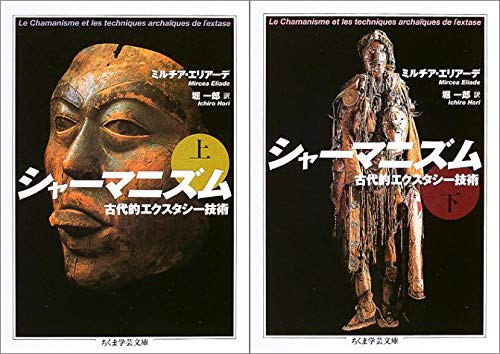 Amazon.co.jp: シャーマニズム――古代的エクスタシー技術 全2冊セット