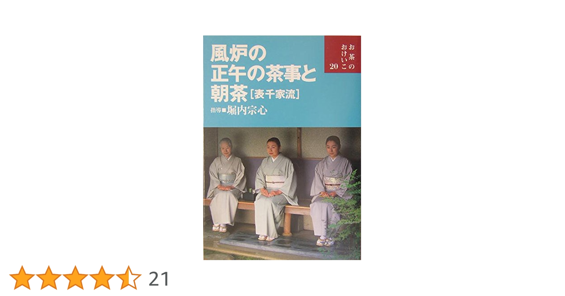 表千家の茶事 DVD 朝茶・炉 正午の茶・夜咄　NHKソフトウェア 表千家の茶事 DVD 朝茶・炉 正午の茶・夜咄 NHKソフトウェア 表