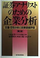 Shoken anarisuto no tame no kigyo bunseki : teiryo teisei bunseki to toshi kachi hyoka [Japanese Edition] 4492711074 Book Cover