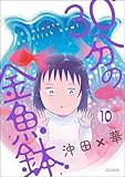 30分の金魚鉢（分冊版） 【第10話】 (本当にあった笑える話)