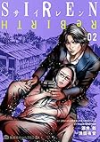SIREN ReBIRTH (02) (集英社ホームC)