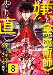 嫌われ＜黒魔術師＞のやり直し～勇者に裏切られ、両思いだった聖女と命