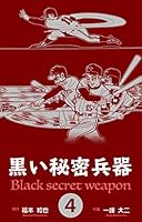 黒い秘密兵器　 初版本全８巻セット 黒い秘密兵器 コミック 全8巻完結セット (サンデー・コミックス