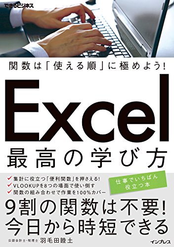 関数は「使える順」に極めよう! Excel 最高の学び方 (できるビジネス)