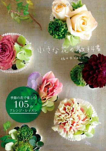 無料電子書籍 おすすめ 小さな花の教科書 季節の花で楽しむ105のアレンジレッスン バイ