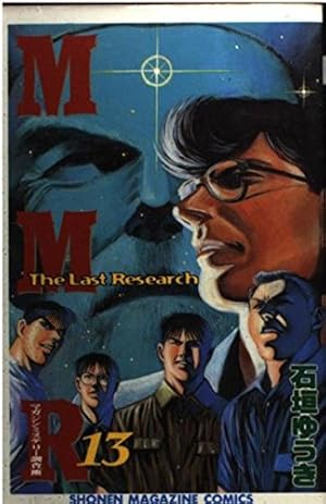 MMRマガジンミステリー調査班 13 (少年マガジンコミックス) | 石垣