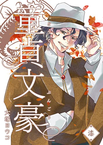 童貞文豪(7) (GANMA!)