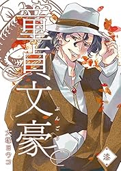 Amazon.co.jp: 童貞文豪(1) (GANMA!) eBook : 大塚ヨウコ