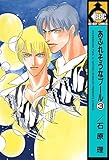 あふれそうなプール(3) (ビーボーイコミックス)