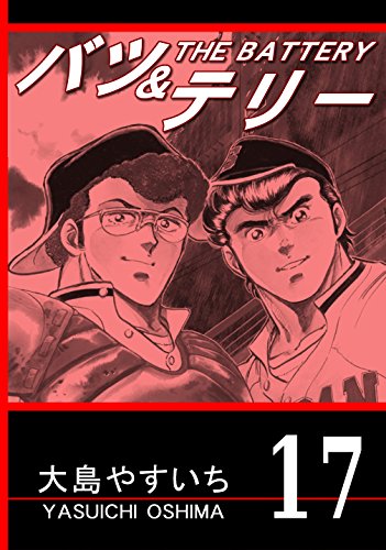 無料電子書籍アプリ バツ&テリー 第17巻 (リマスター版) バイ