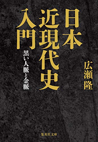 オライリー 無料電子書籍 日本近現代史入門 黒い人脈と金脈 (集英社文庫) バイ