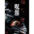 呪怨 劇場版 DVD最恐BOX