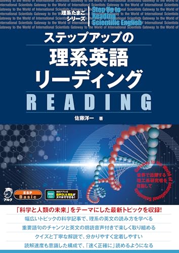 ステップアップの理系英語リーディング[音声DL付] 理系たまごシリーズ
