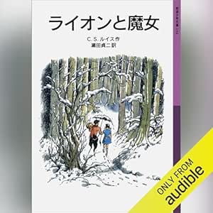 ライオンと魔女: ナルニア国ものがたり1 