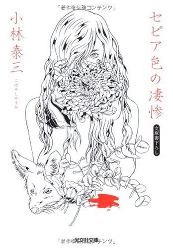 セピア色の凄惨 光文社文庫 小林 泰三 本 通販 Amazon