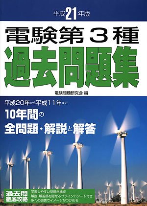電験第3種過去問題集〈平成21年版〉 電験第3種過去問題集〈平成21年版〉