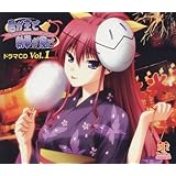 君が主で執事が俺で ドラマCD Vol.1