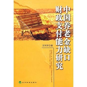 Chinese old age pension indentation public finance pays an ability research [zhong guo yang lao jin que kou cai zheng zhi fu neng li yan jiu]