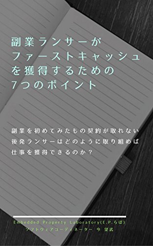 楽天 無料電子書籍 副業ランサーがファーストキャッシュを獲得するための7つのポイント バイ