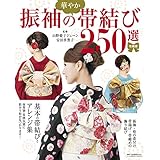 増補版　振袖の華やか帯結び250選