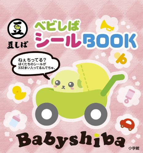 無料電子書籍 アプリ ベビしばシールBOOK (まるごとシールブック) バイ
