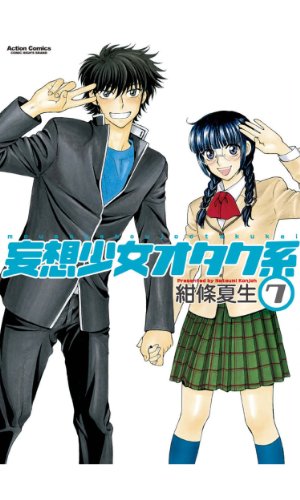 『妄想少女オタク系』7巻