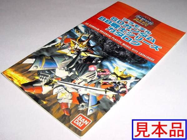 Amazon.co.jp: 276体の掲載カタログ プラモデルカタログ SD BB戦士