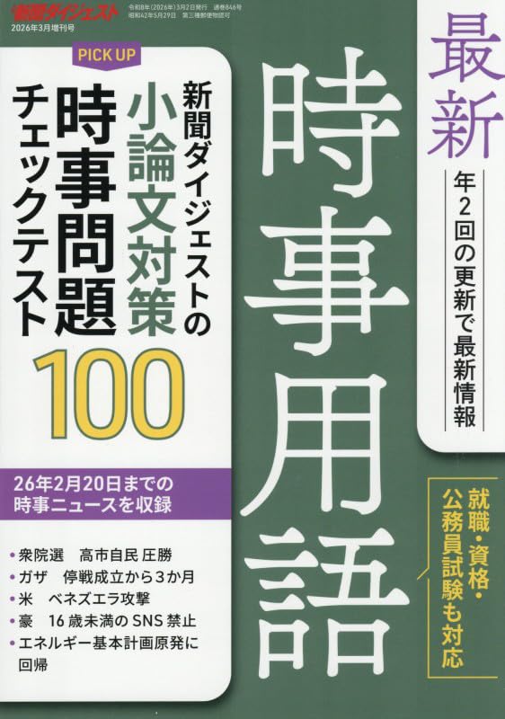Amazon.co.jp: 最新時事用語 2026年 03 月号 [雑誌]: 新聞ダイジェスト