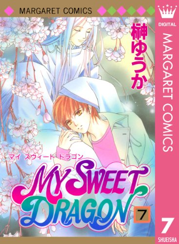 『MY SWEET DRAGON』7巻